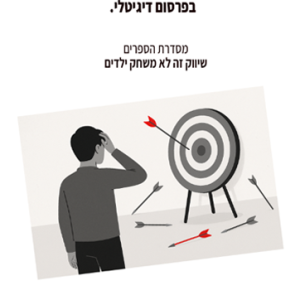 למה זה לא עובד?  הטעויות הגדולות של עסקים קטנים בפרסום דיגיטלי.