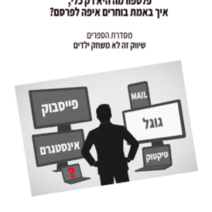 פלטפורמה היא רק כלי, איך באמת בוחרים איפה לפרסם?
