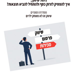ניהול שיווק , איך להפסיק לזרוק כסף ולהתחיל להביא תוצאות ?
